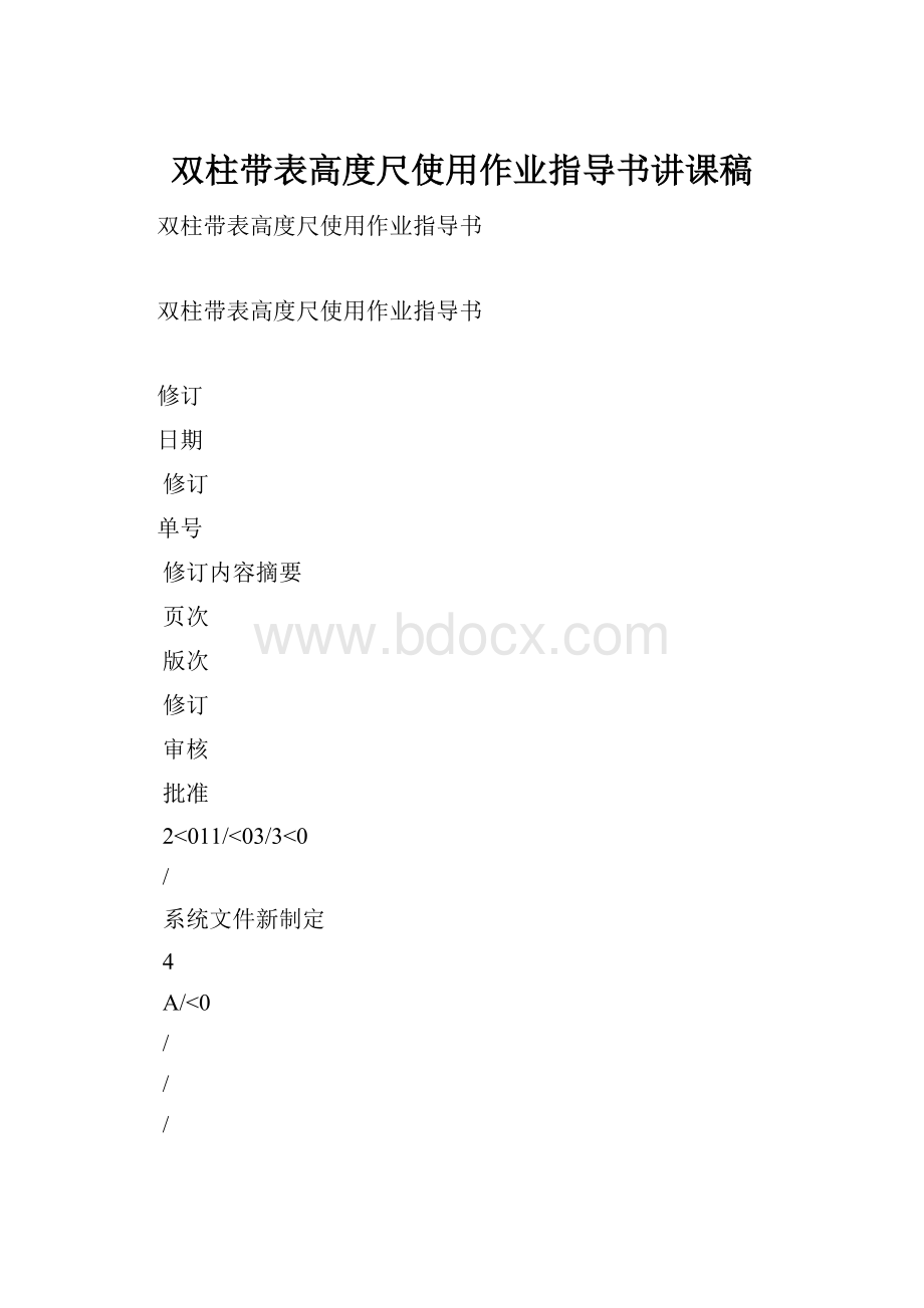 双柱带表高度尺使用作业指导书讲课稿.docx_第1页