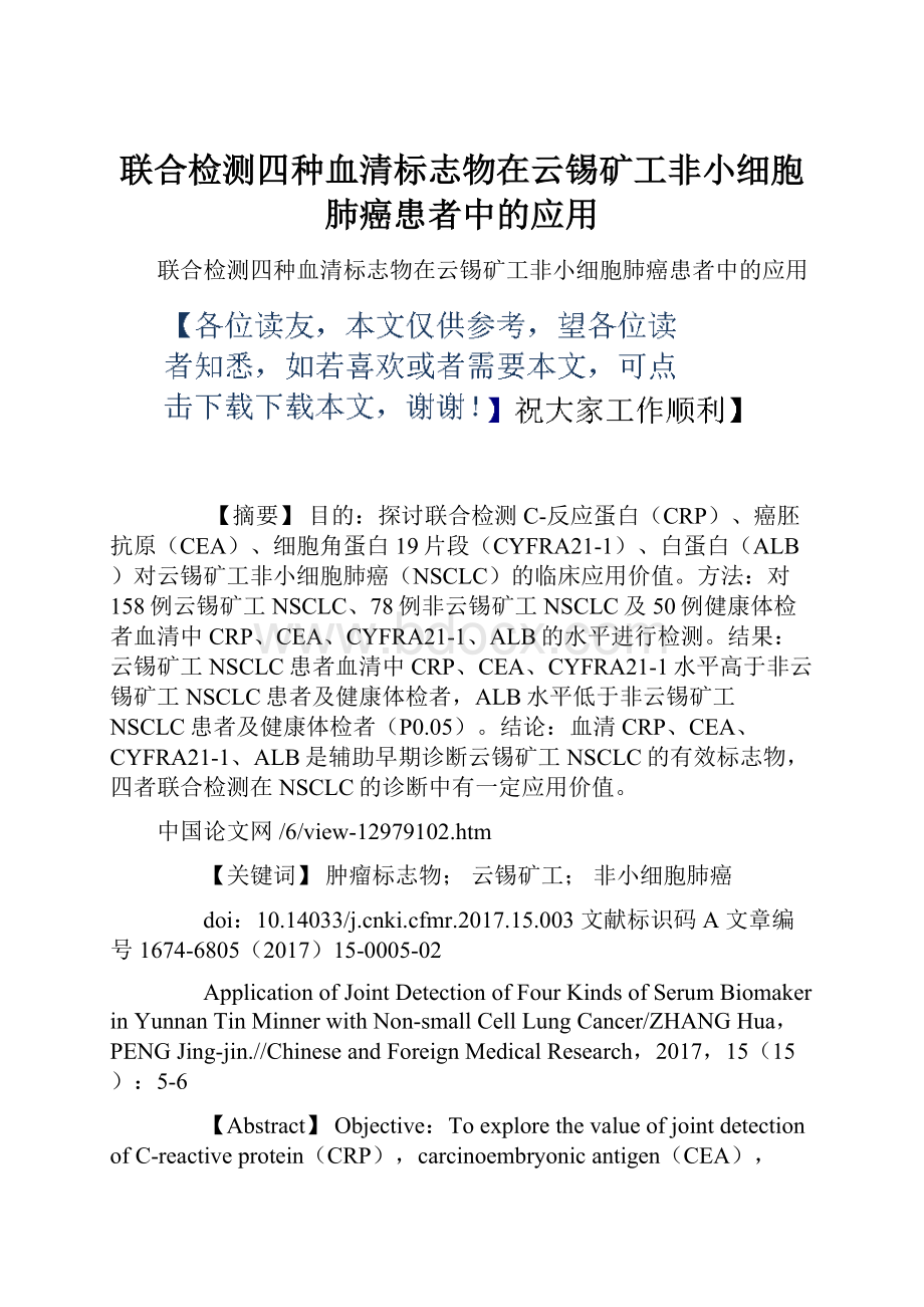 联合检测四种血清标志物在云锡矿工非小细胞肺癌患者中的应用.docx