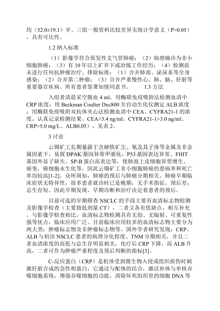 联合检测四种血清标志物在云锡矿工非小细胞肺癌患者中的应用.docx_第3页