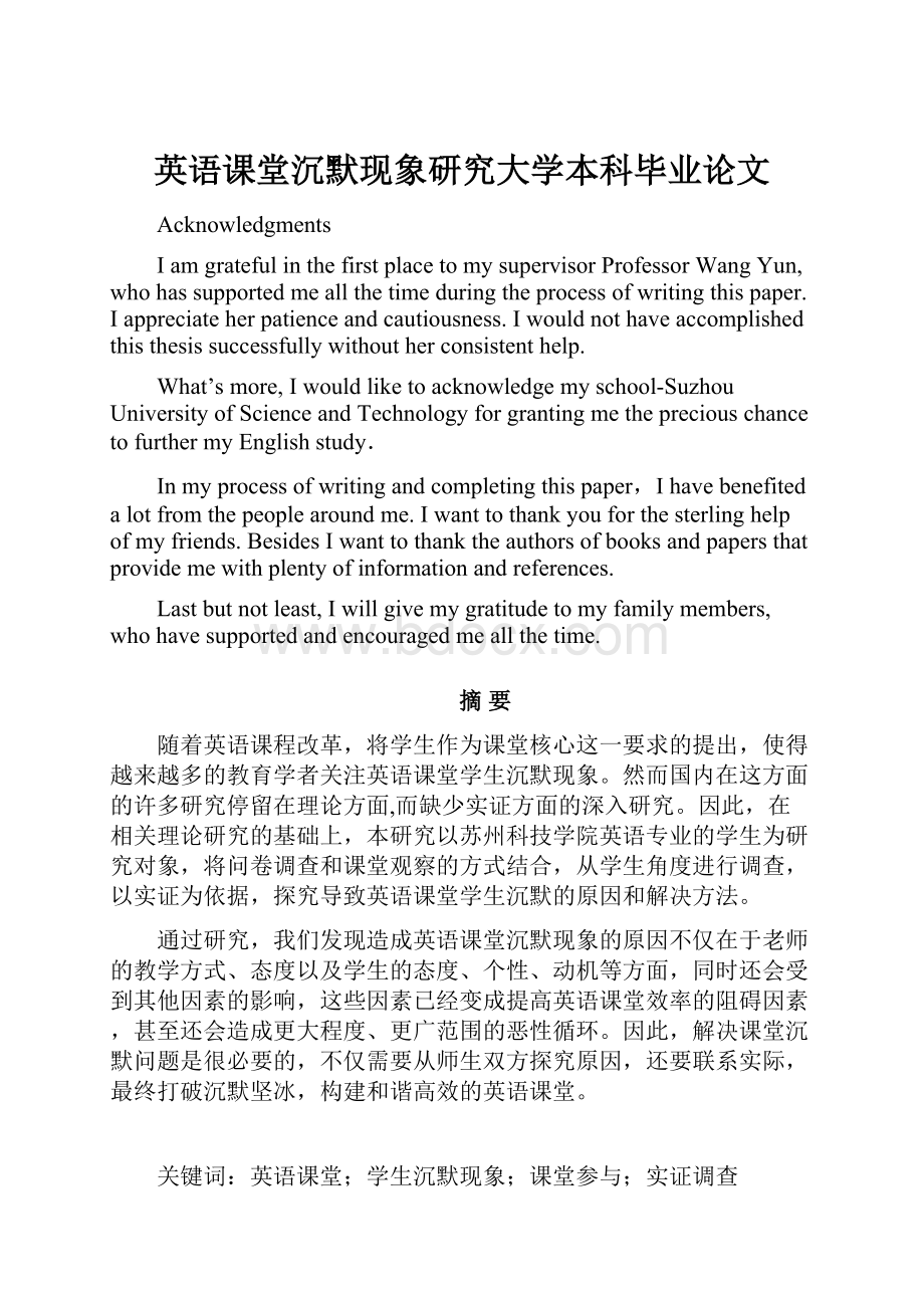 英语课堂沉默现象研究大学本科毕业论文.docx