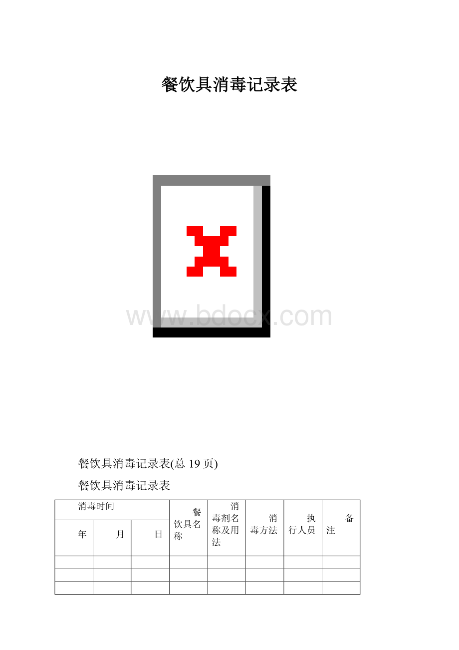 餐饮具消毒记录表.docx