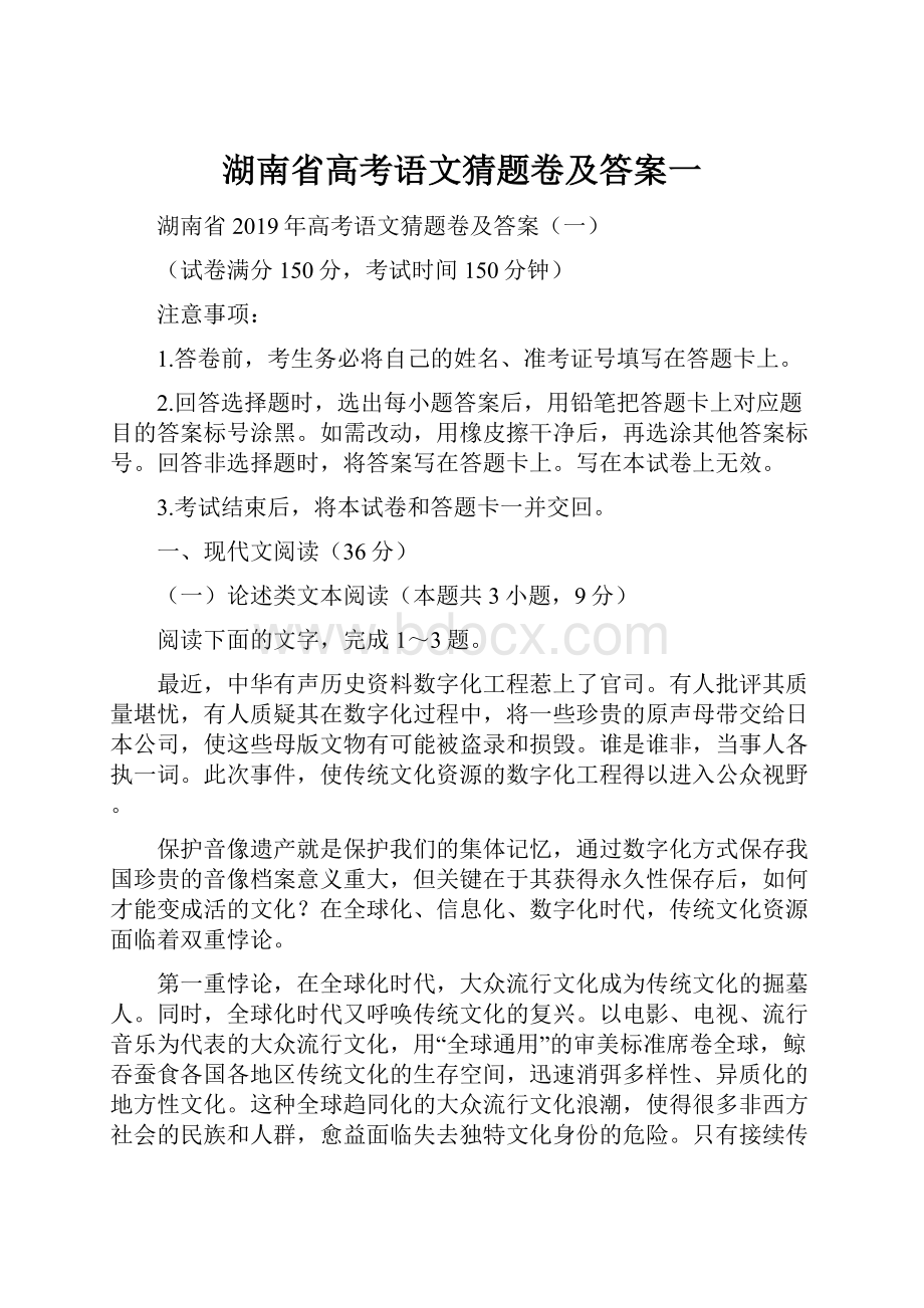 湖南省高考语文猜题卷及答案一.docx_第1页