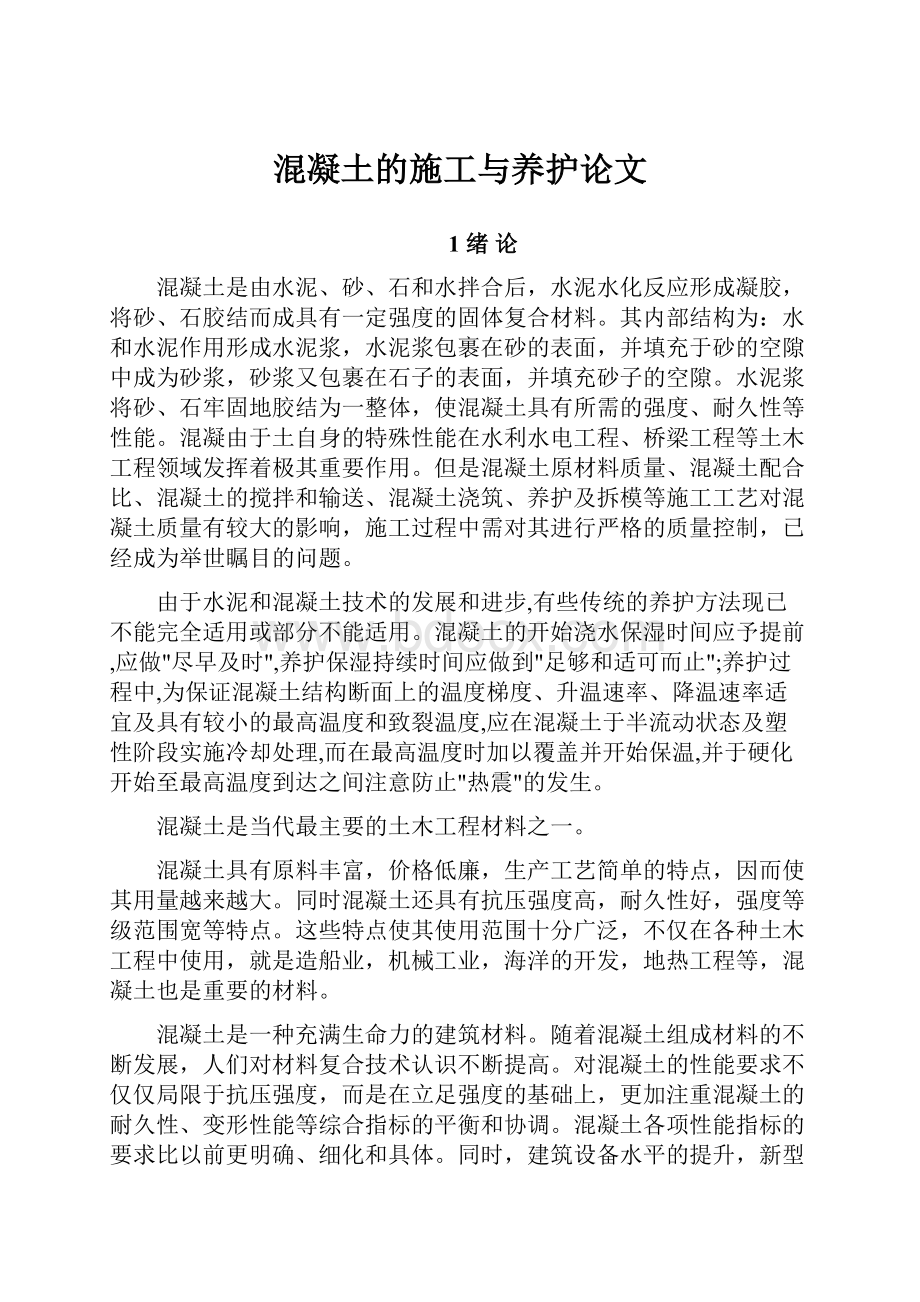 混凝土的施工与养护论文.docx