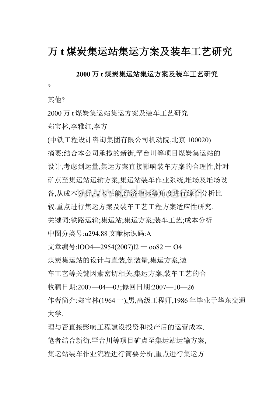 万t煤炭集运站集运方案及装车工艺研究.docx