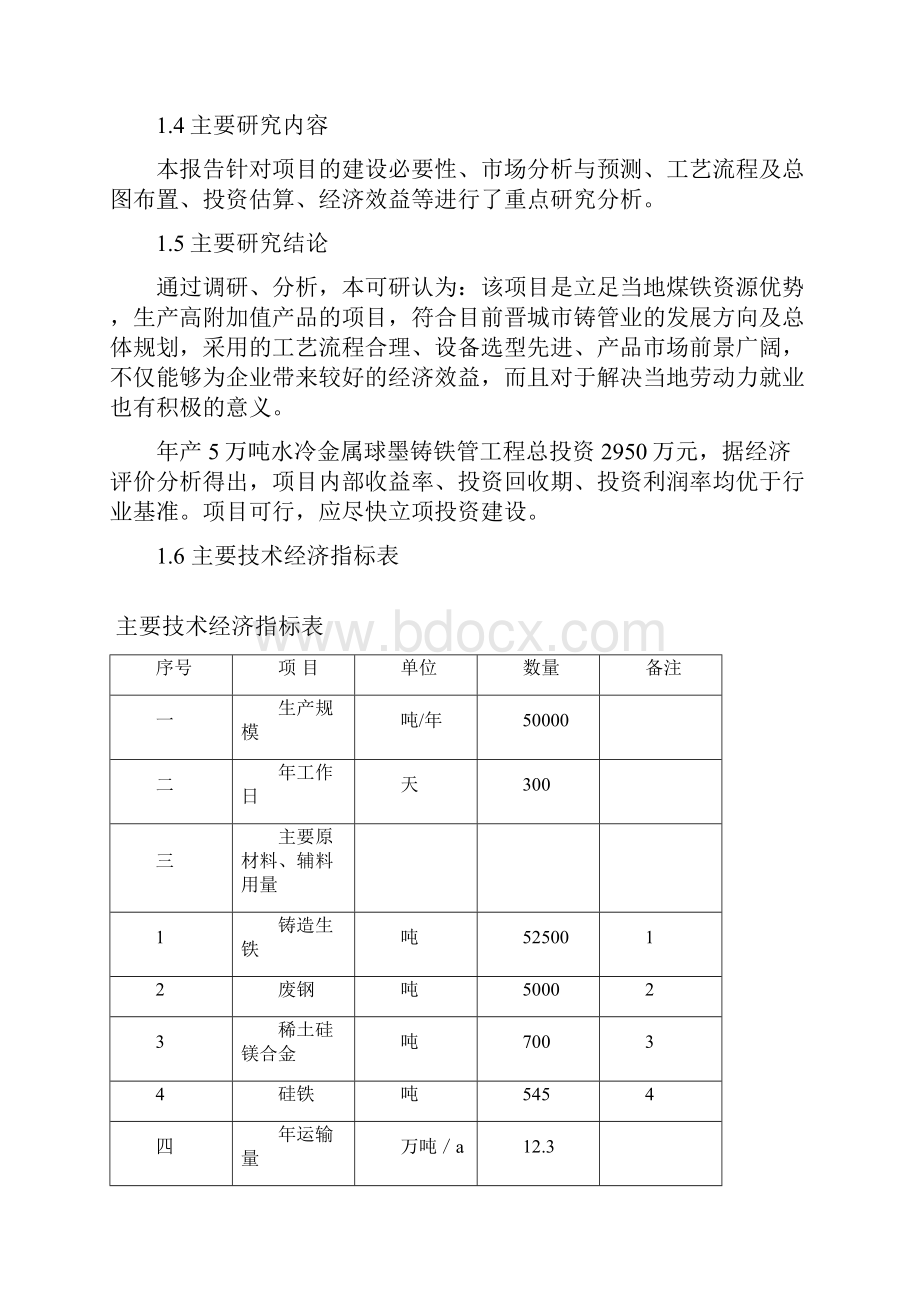 年产5万吨水冷金属球墨铸铁管项目可行性研究报告.docx_第2页