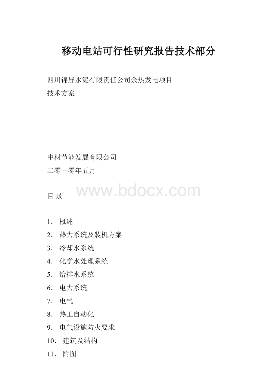 移动电站可行性研究报告技术部分.docx