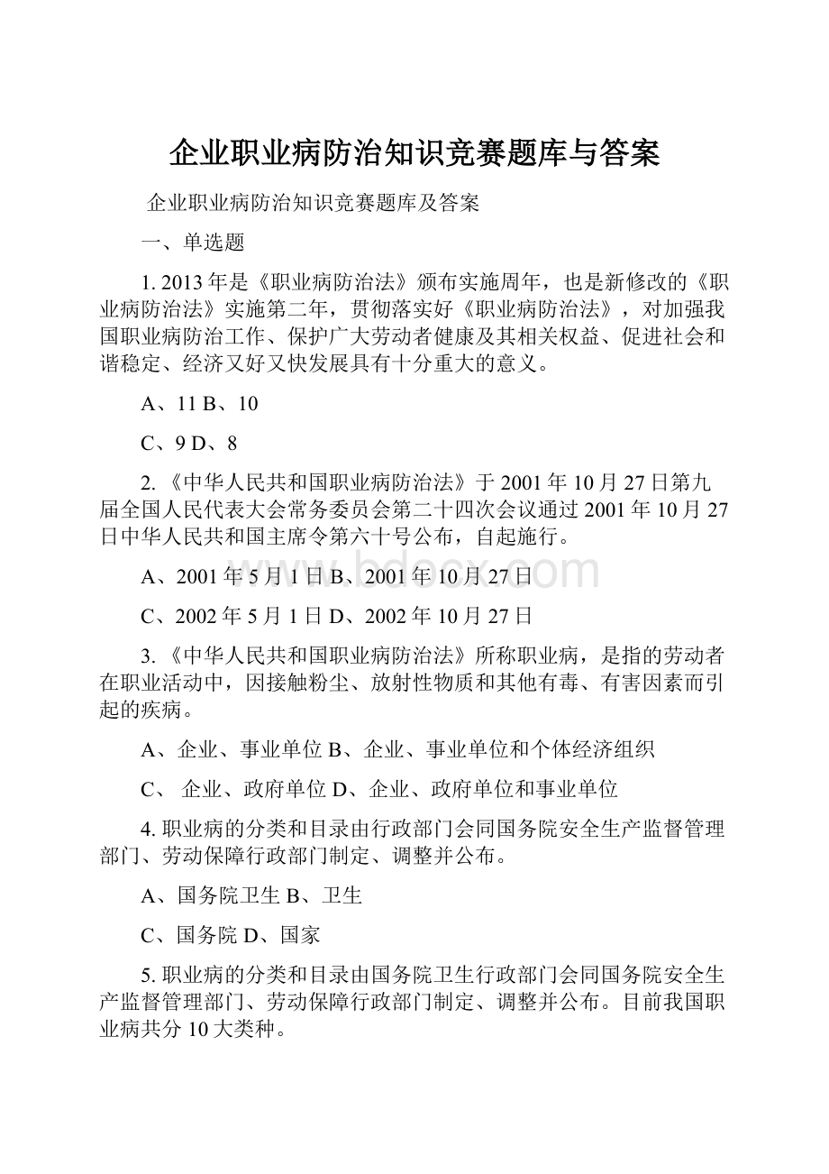 企业职业病防治知识竞赛题库与答案.docx