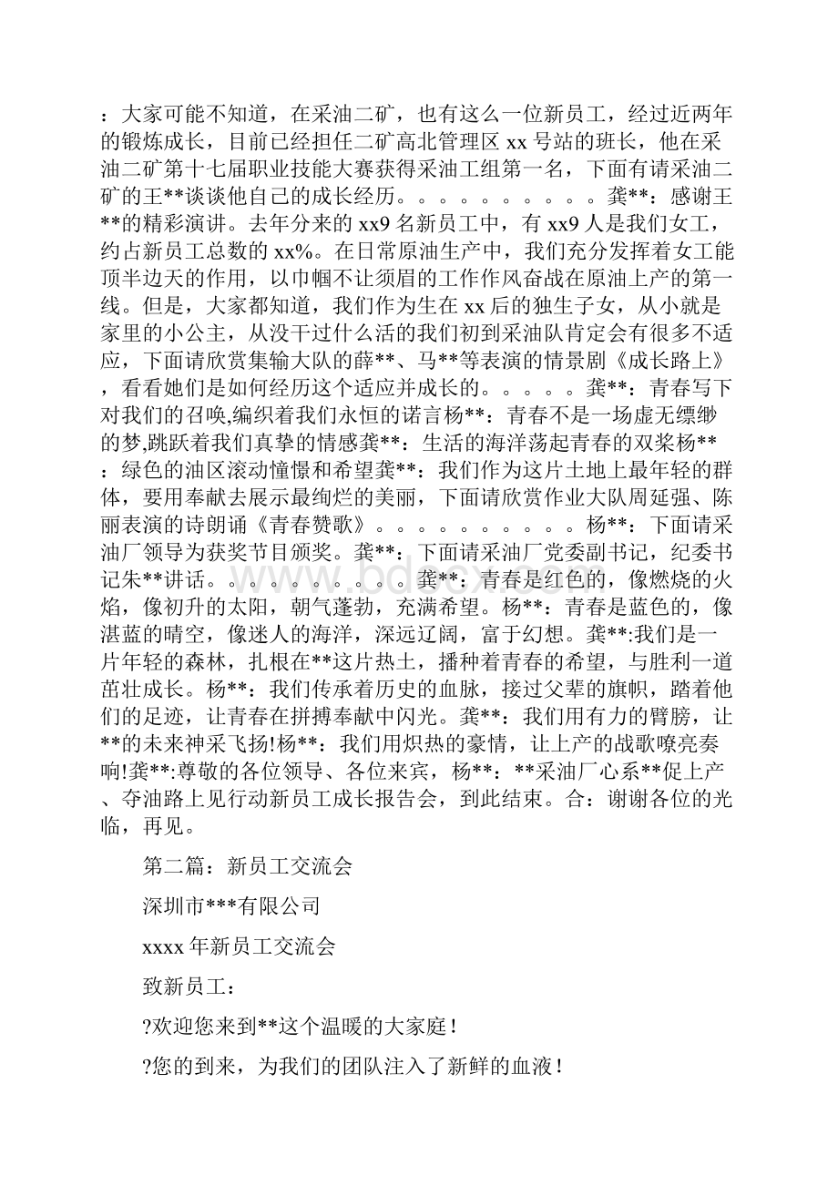 新员工成长交流会主持词.docx_第3页