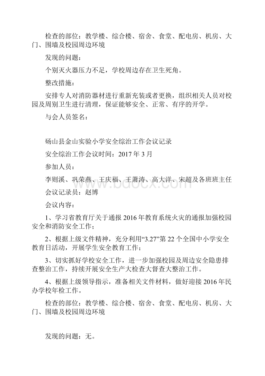 学校安全工作会议记录材料.docx_第3页