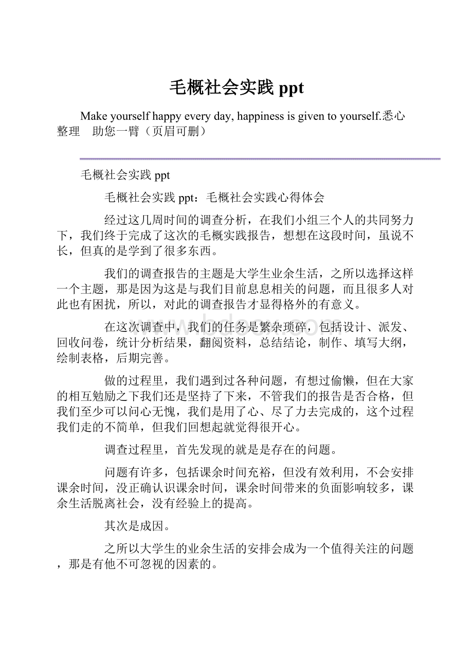 毛概社会实践ppt.docx