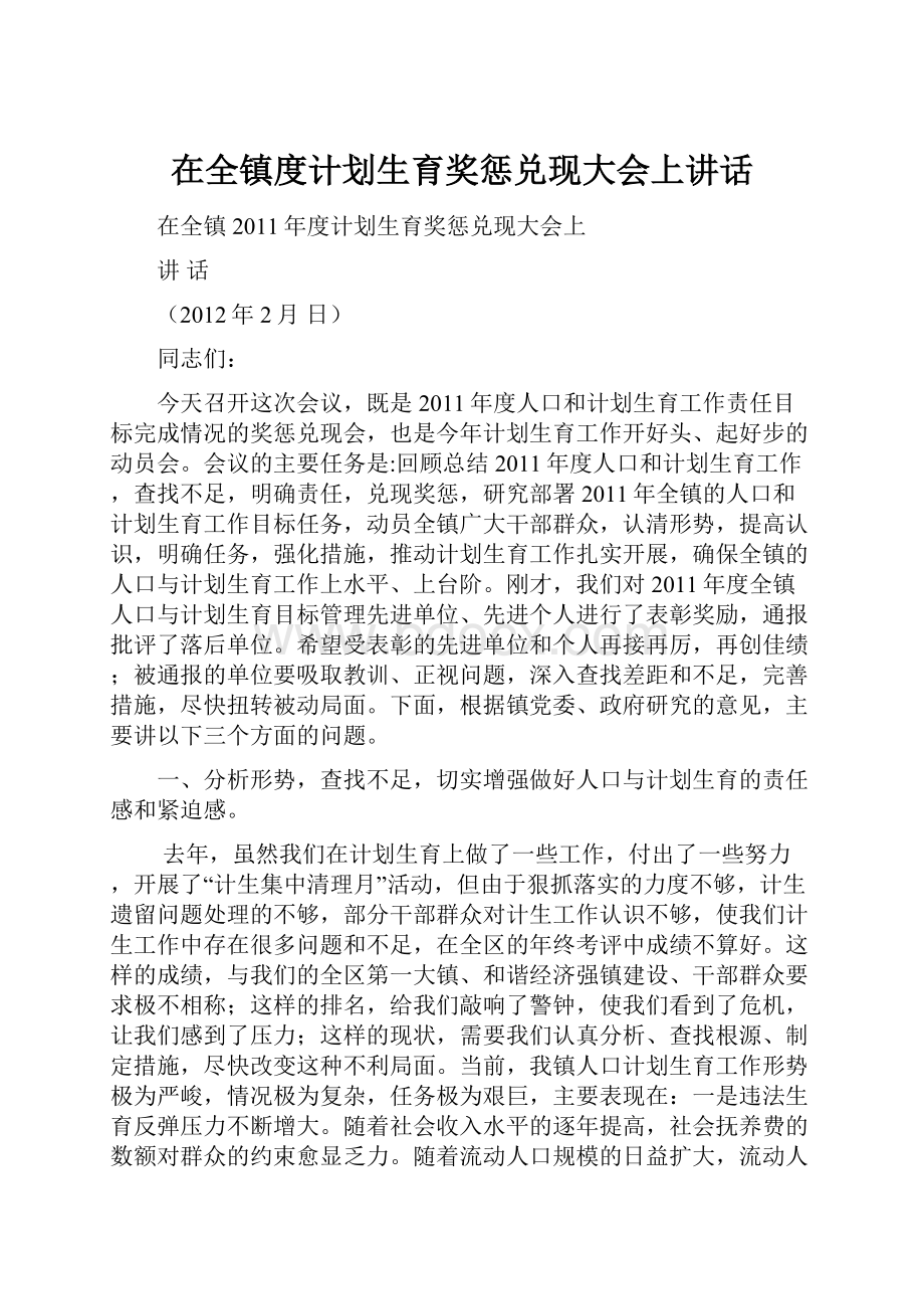 在全镇度计划生育奖惩兑现大会上讲话.docx_第1页