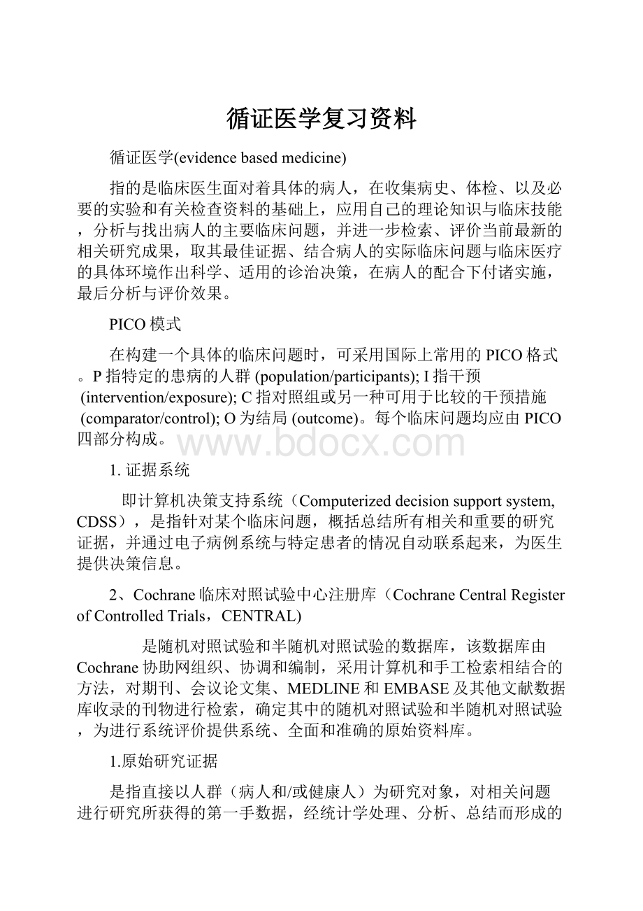 循证医学复习资料.docx_第1页