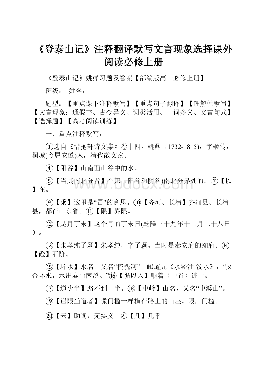 《登泰山记》注释翻译默写文言现象选择课外阅读必修上册.docx