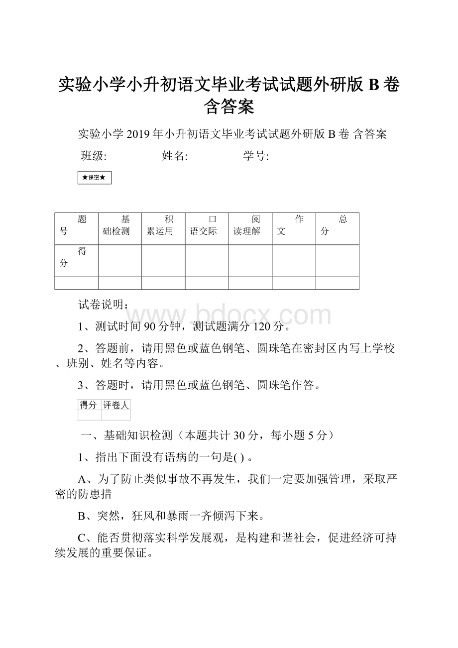 实验小学小升初语文毕业考试试题外研版B卷 含答案.docx