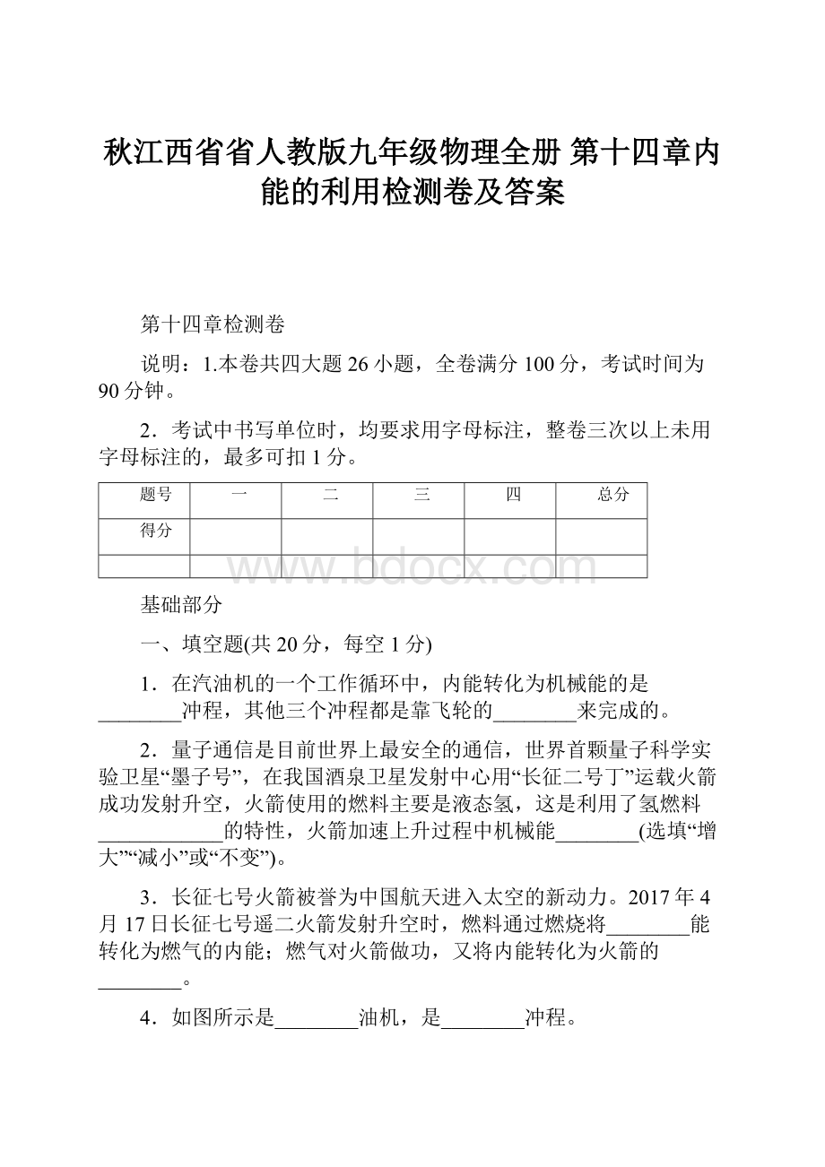 秋江西省省人教版九年级物理全册 第十四章内能的利用检测卷及答案.docx_第1页