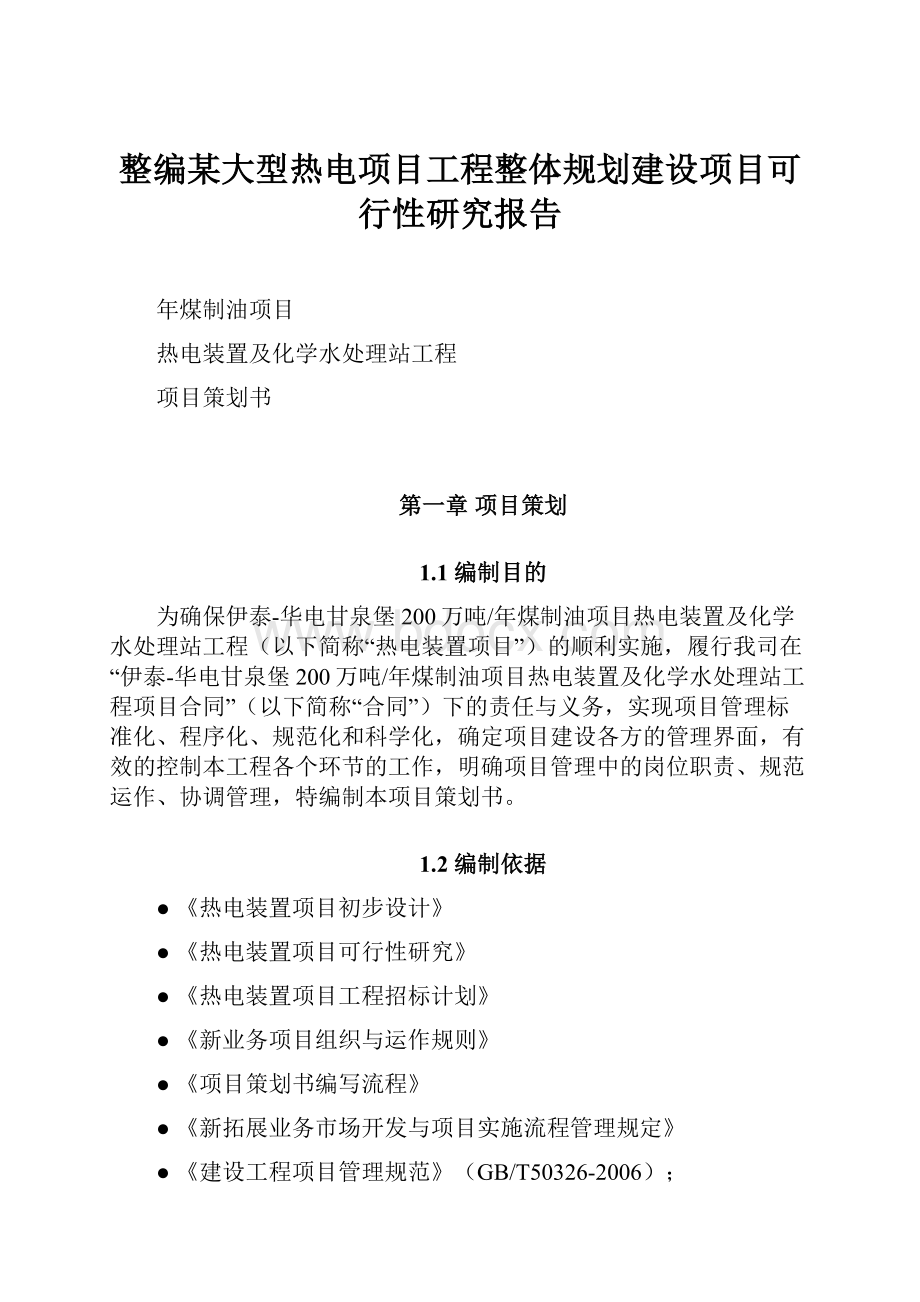 整编某大型热电项目工程整体规划建设项目可行性研究报告.docx_第1页