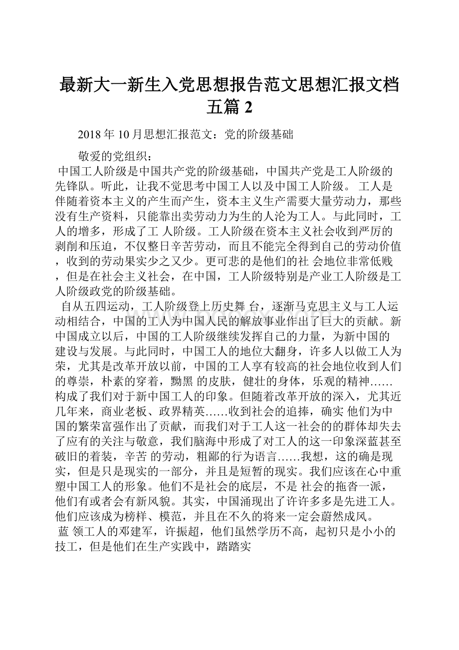 最新大一新生入党思想报告范文思想汇报文档五篇 2.docx_第1页