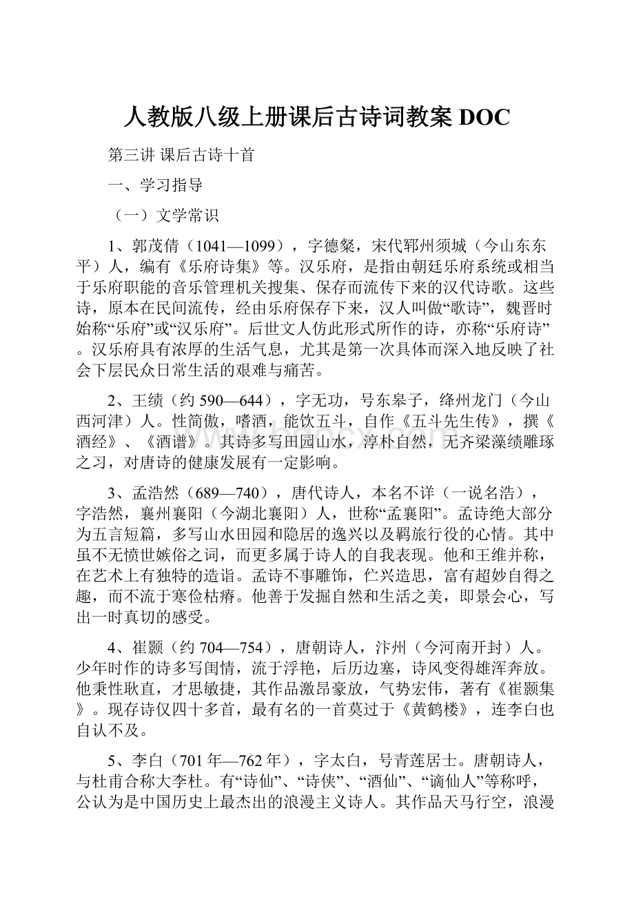 人教版八级上册课后古诗词教案DOC.docx