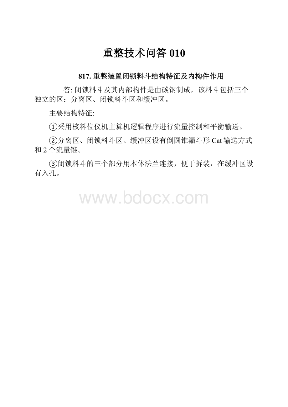 重整技术问答010.docx