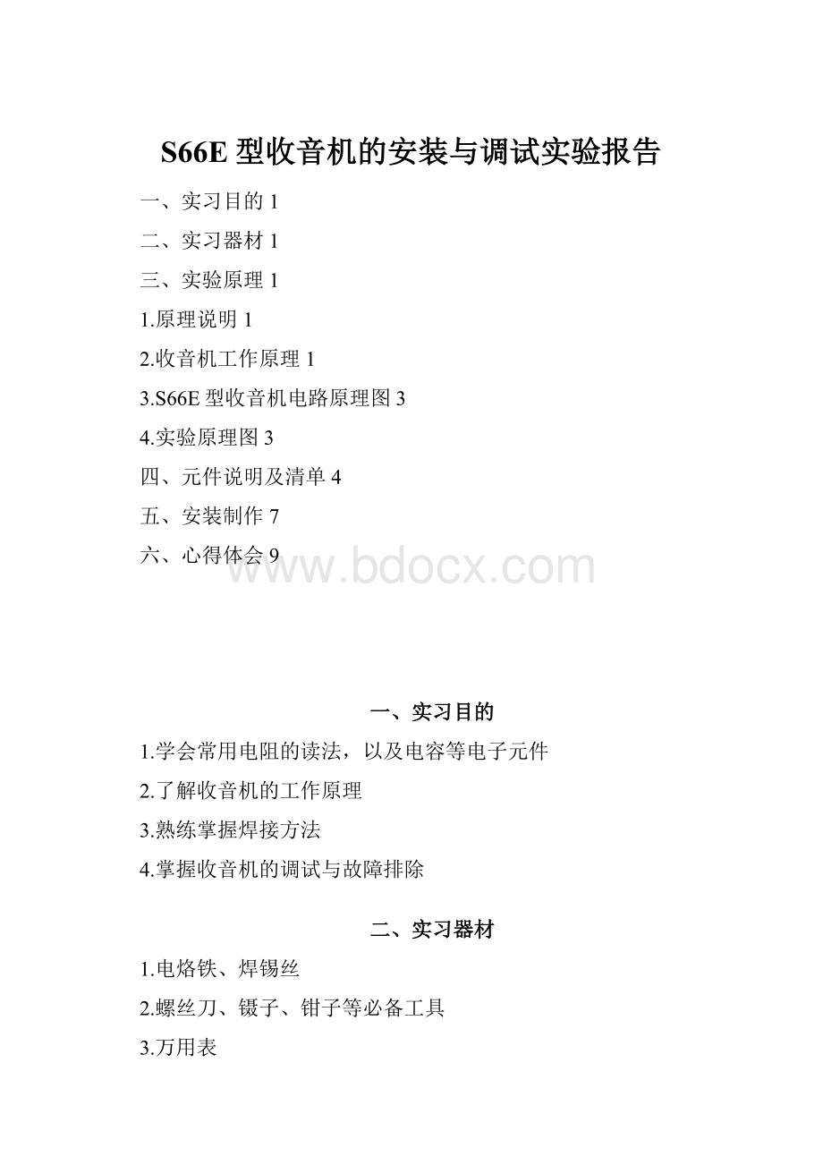 S66E型收音机的安装与调试实验报告.docx_第1页