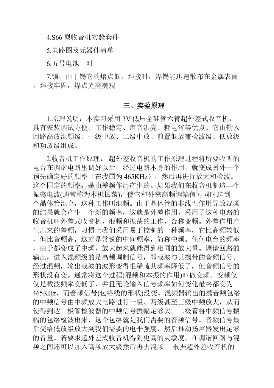 S66E型收音机的安装与调试实验报告.docx_第2页