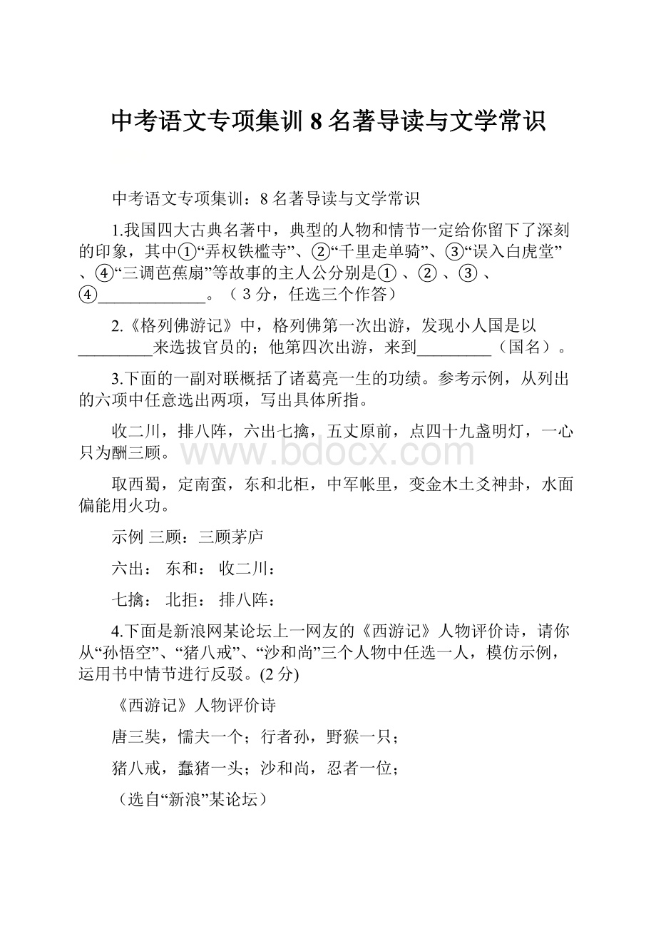 中考语文专项集训8名著导读与文学常识.docx_第1页