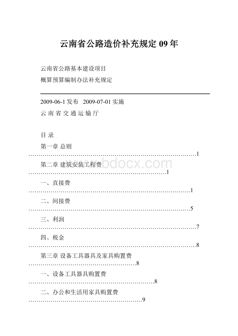 云南省公路造价补充规定09年.docx_第1页