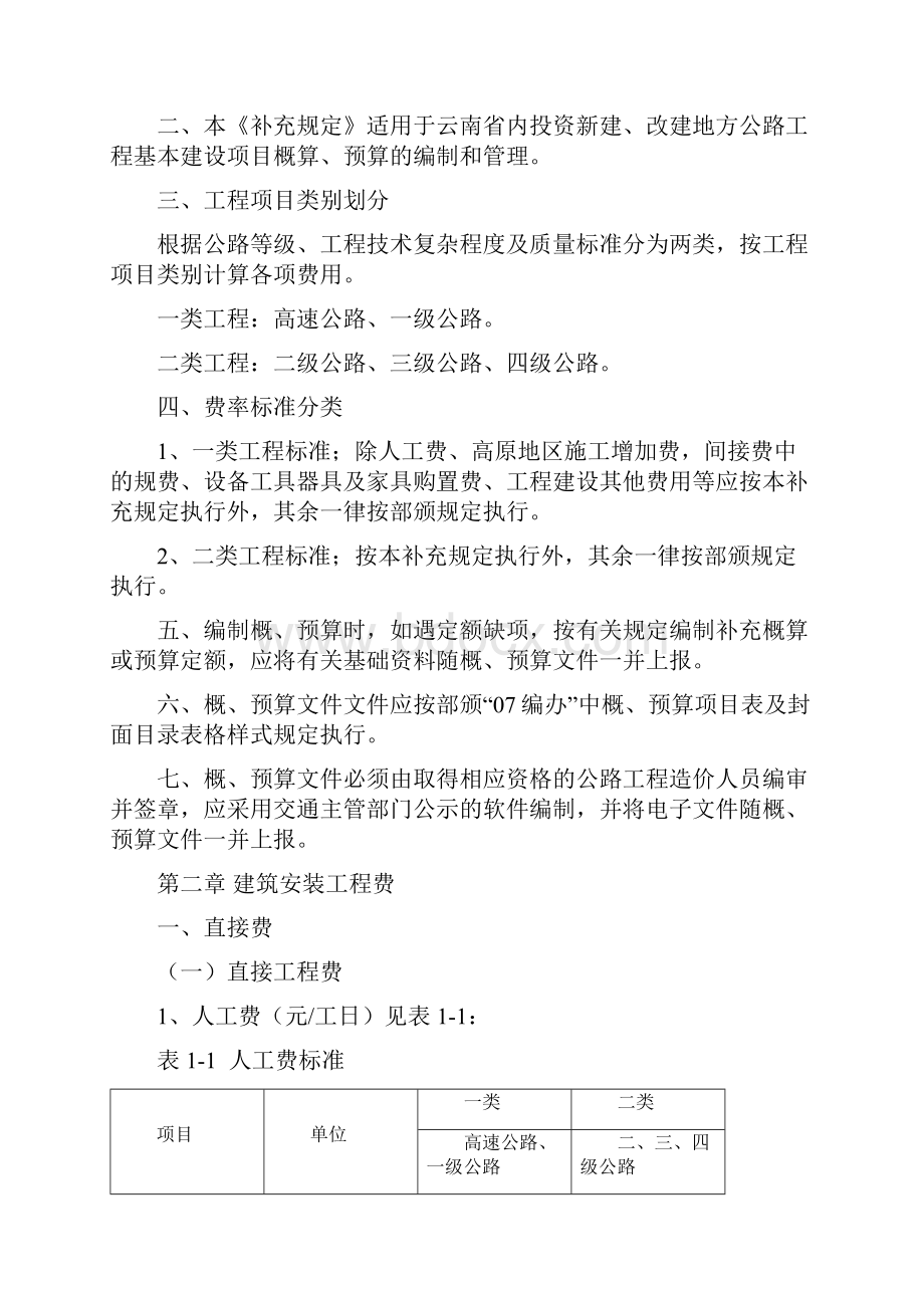 云南省公路造价补充规定09年.docx_第3页