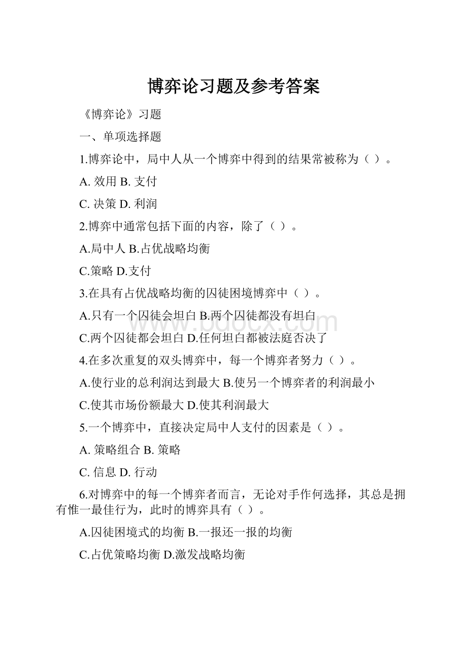 博弈论习题及参考答案.docx_第1页