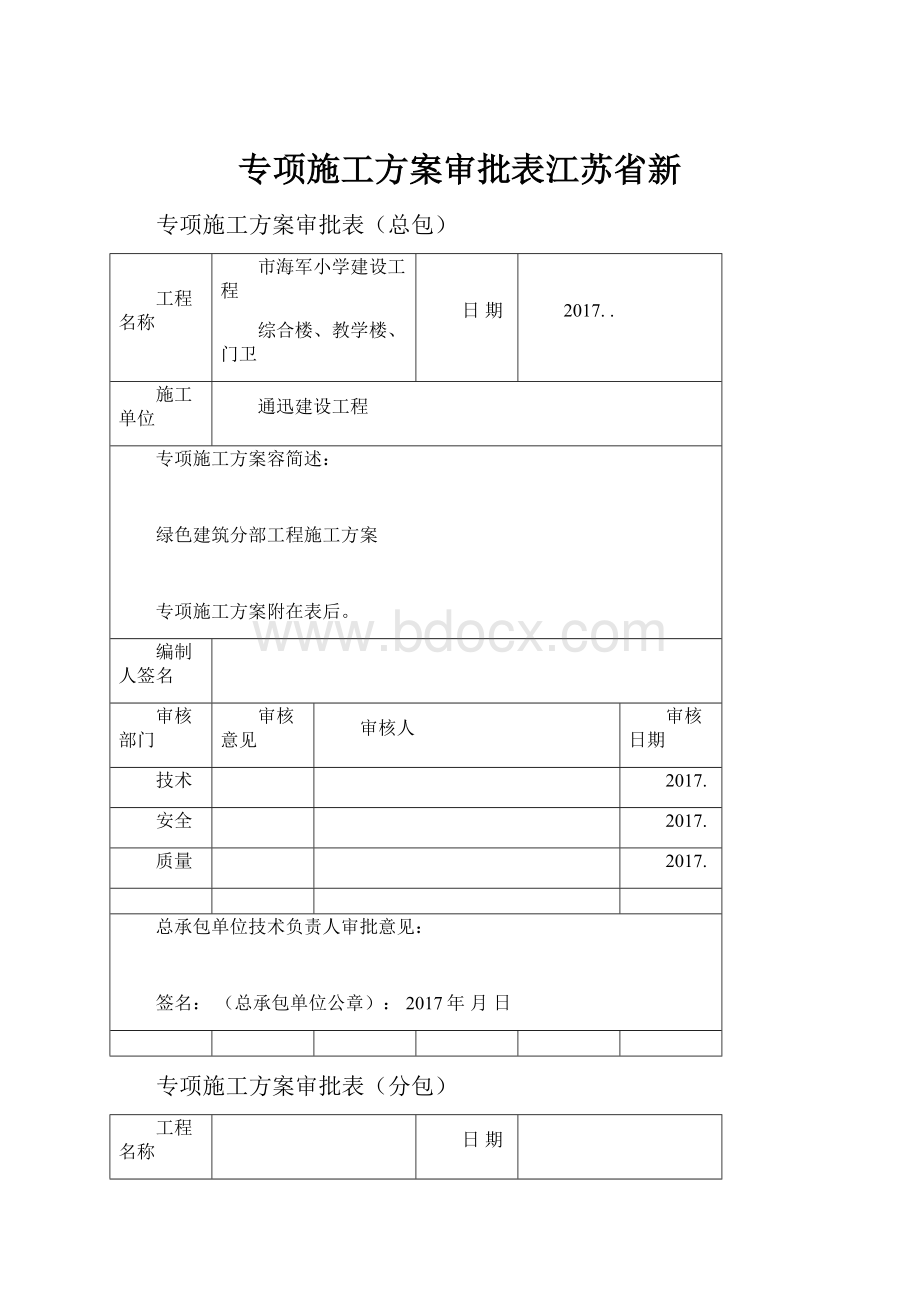 专项施工方案审批表江苏省新.docx