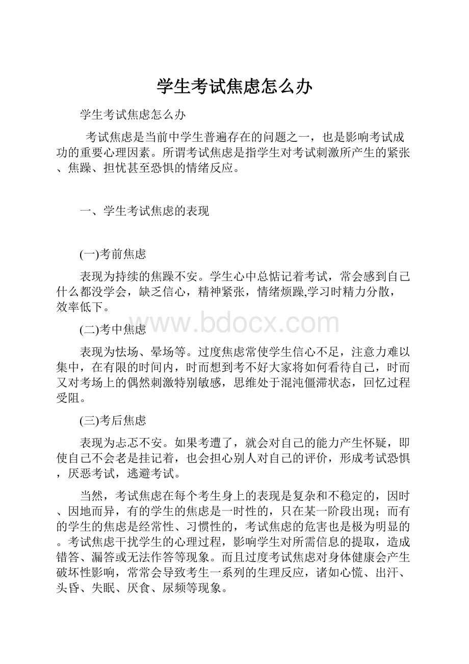 学生考试焦虑怎么办.docx_第1页