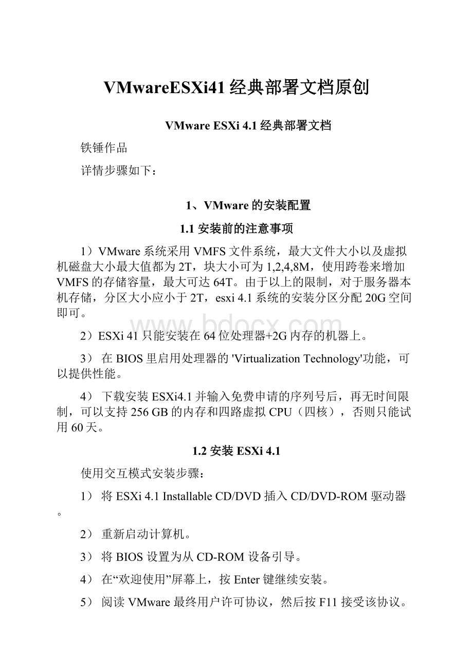 VMwareESXi41经典部署文档原创.docx