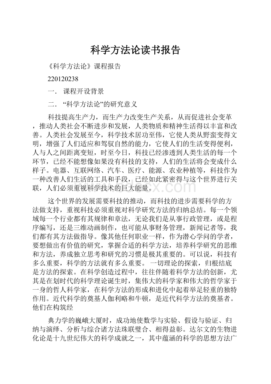 科学方法论读书报告.docx_第1页