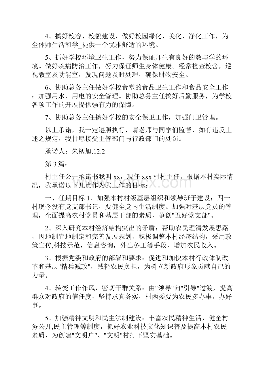 治保主任承诺书共16篇.docx_第2页