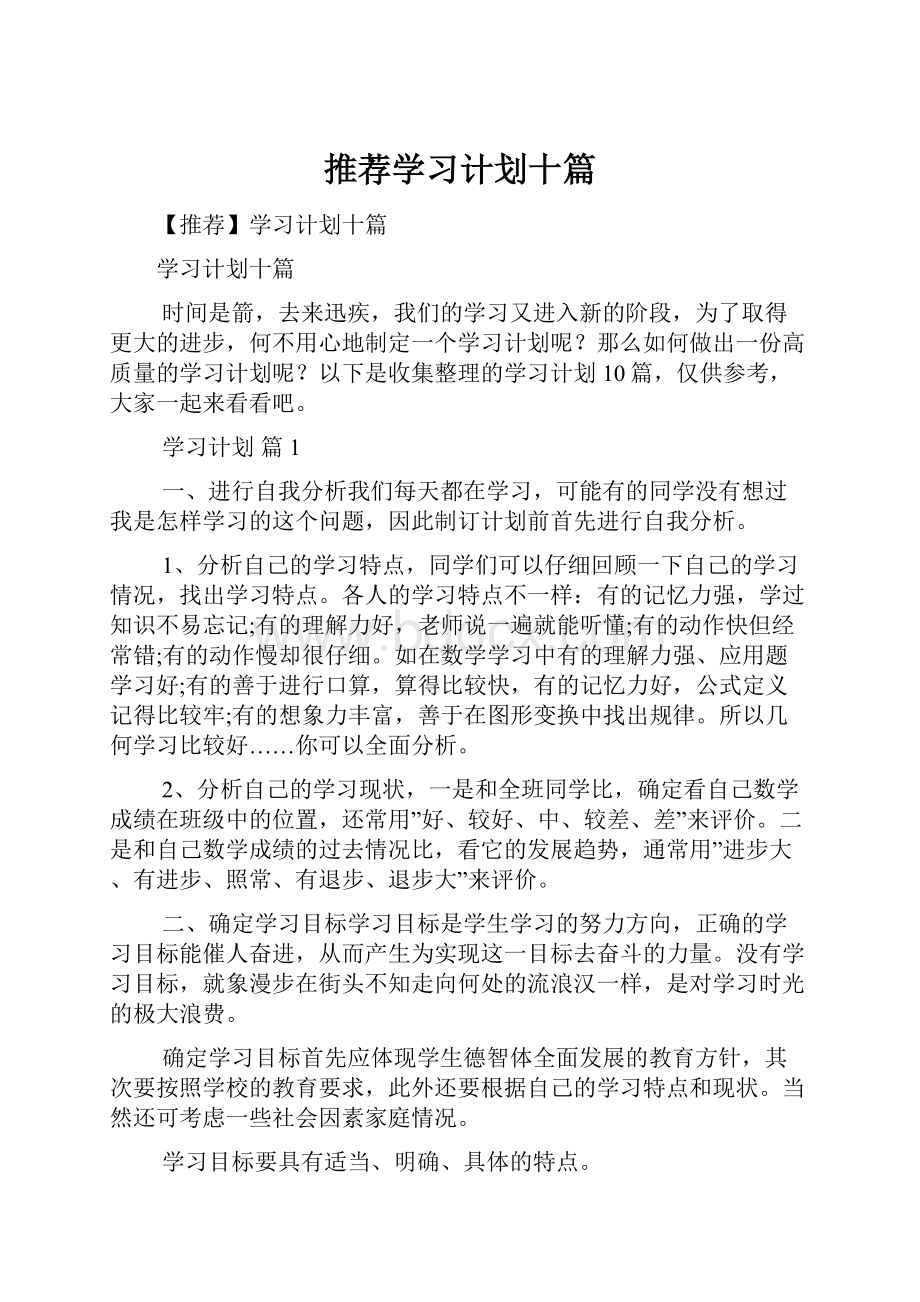 推荐学习计划十篇.docx_第1页