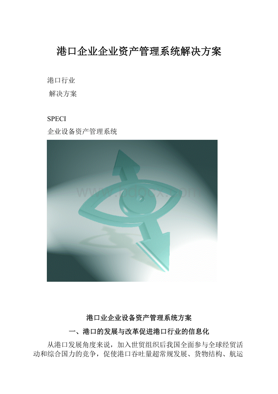 港口企业企业资产管理系统解决方案.docx