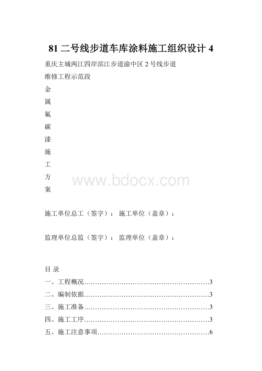 81二号线步道车库涂料施工组织设计4.docx