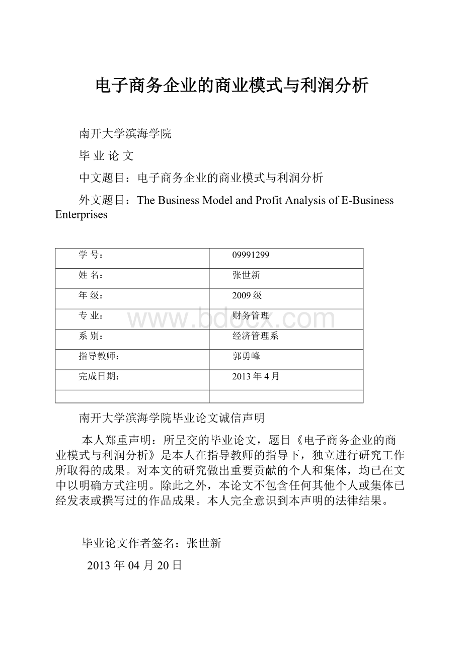 电子商务企业的商业模式与利润分析.docx