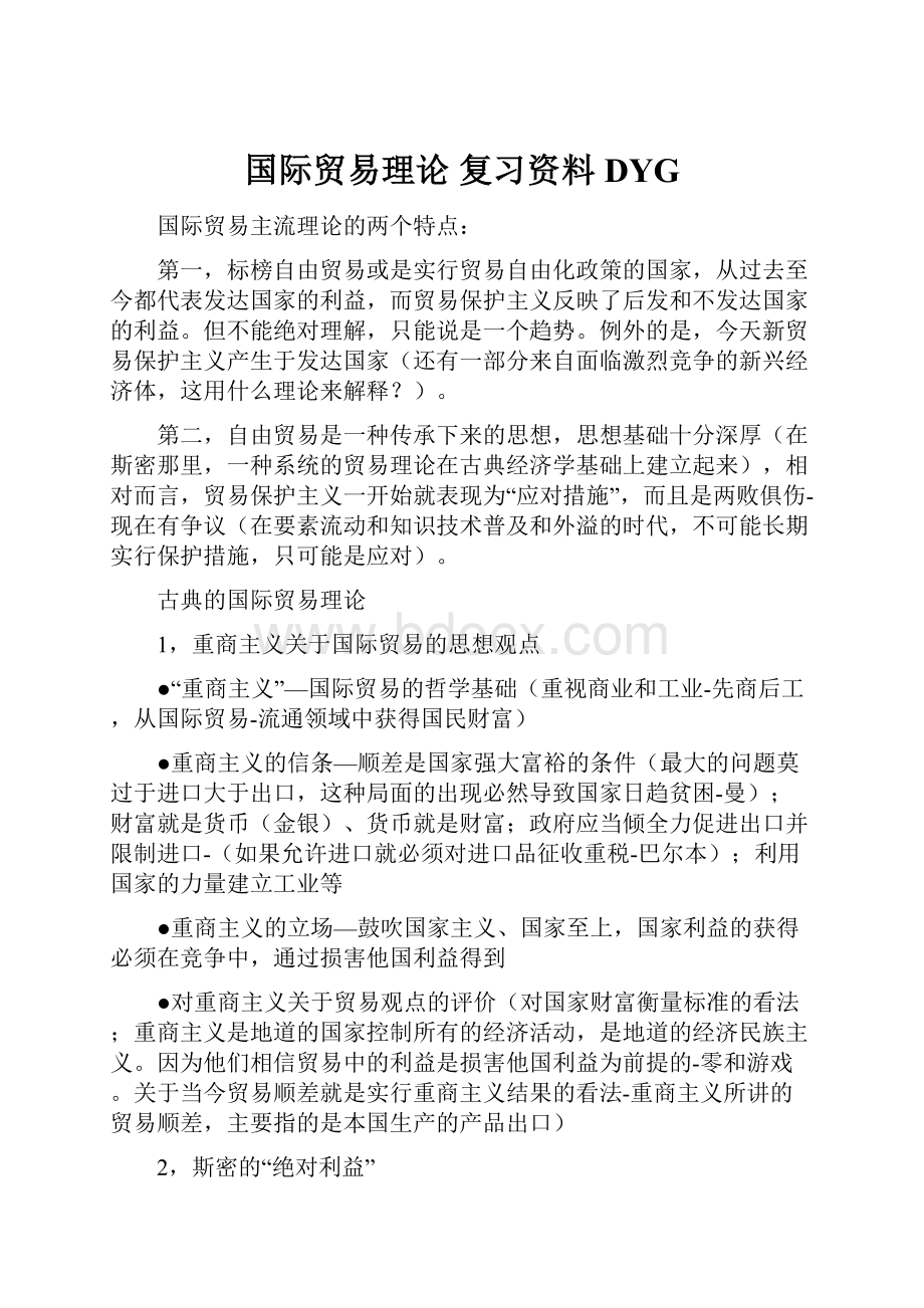 国际贸易理论 复习资料 DYG.docx_第1页