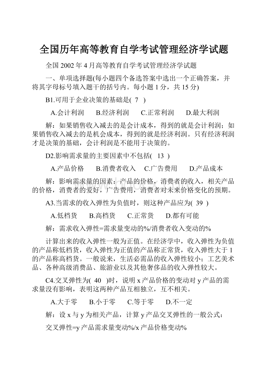 全国历年高等教育自学考试管理经济学试题.docx