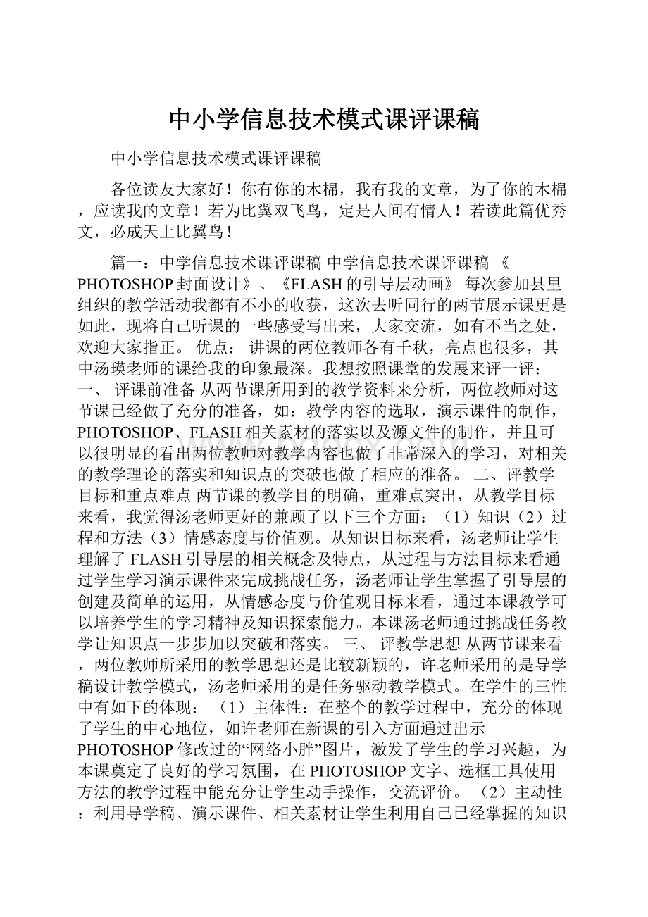 中小学信息技术模式课评课稿.docx