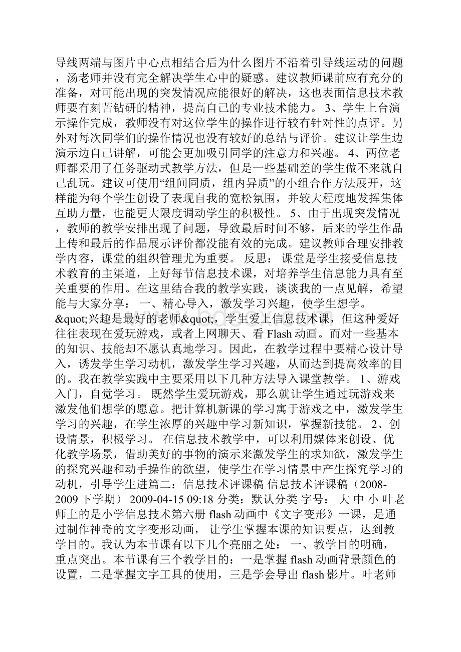 中小学信息技术模式课评课稿.docx_第3页