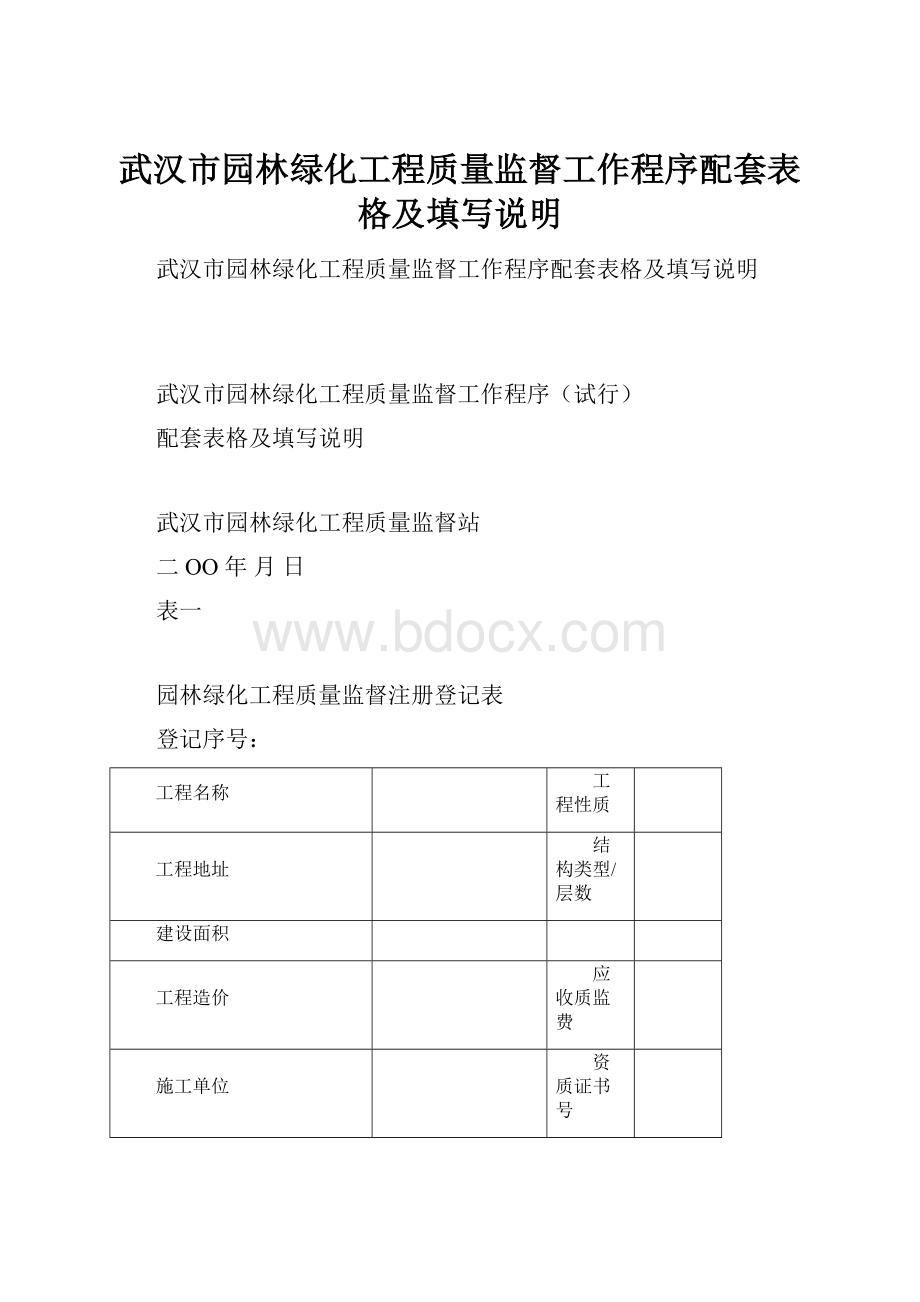 武汉市园林绿化工程质量监督工作程序配套表格及填写说明.docx_第1页