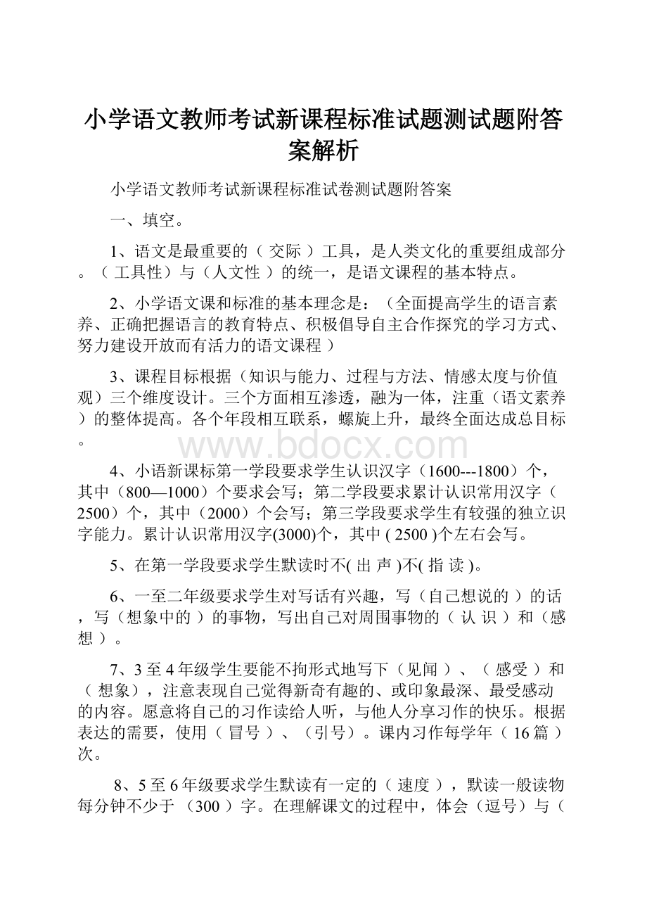 小学语文教师考试新课程标准试题测试题附答案解析.docx_第1页