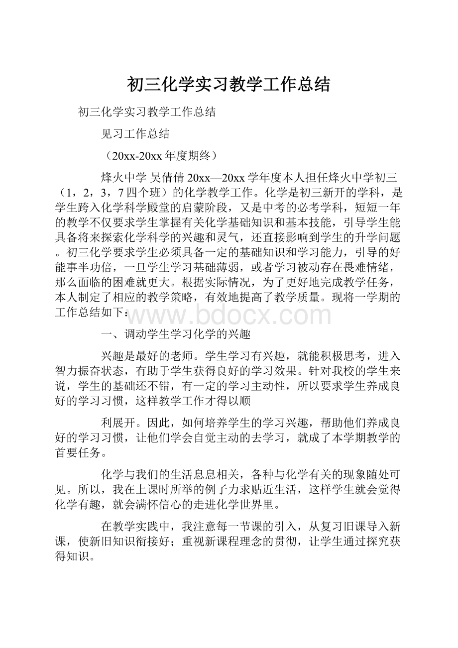 初三化学实习教学工作总结.docx