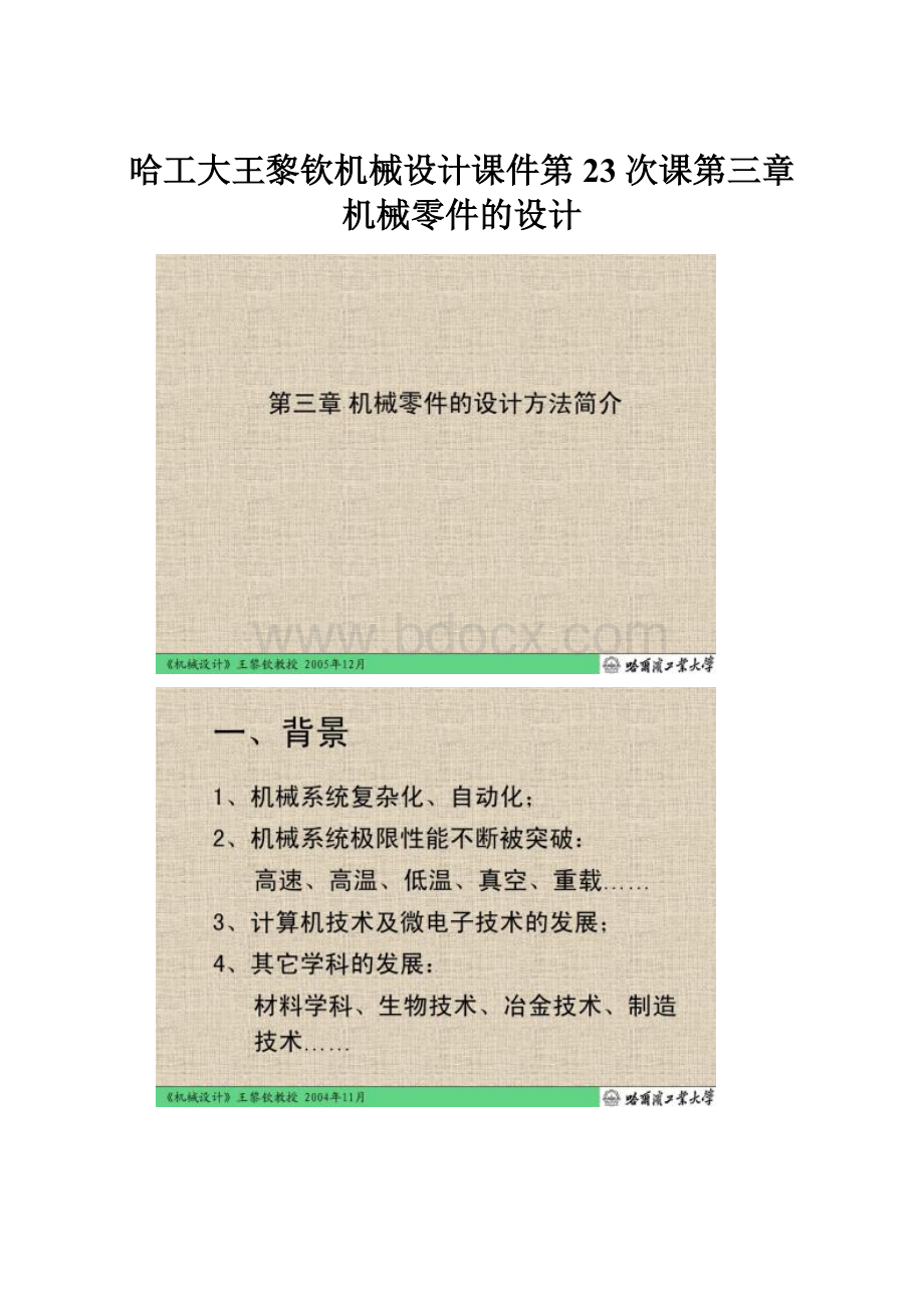 哈工大王黎钦机械设计课件第23次课第三章 机械零件的设计.docx