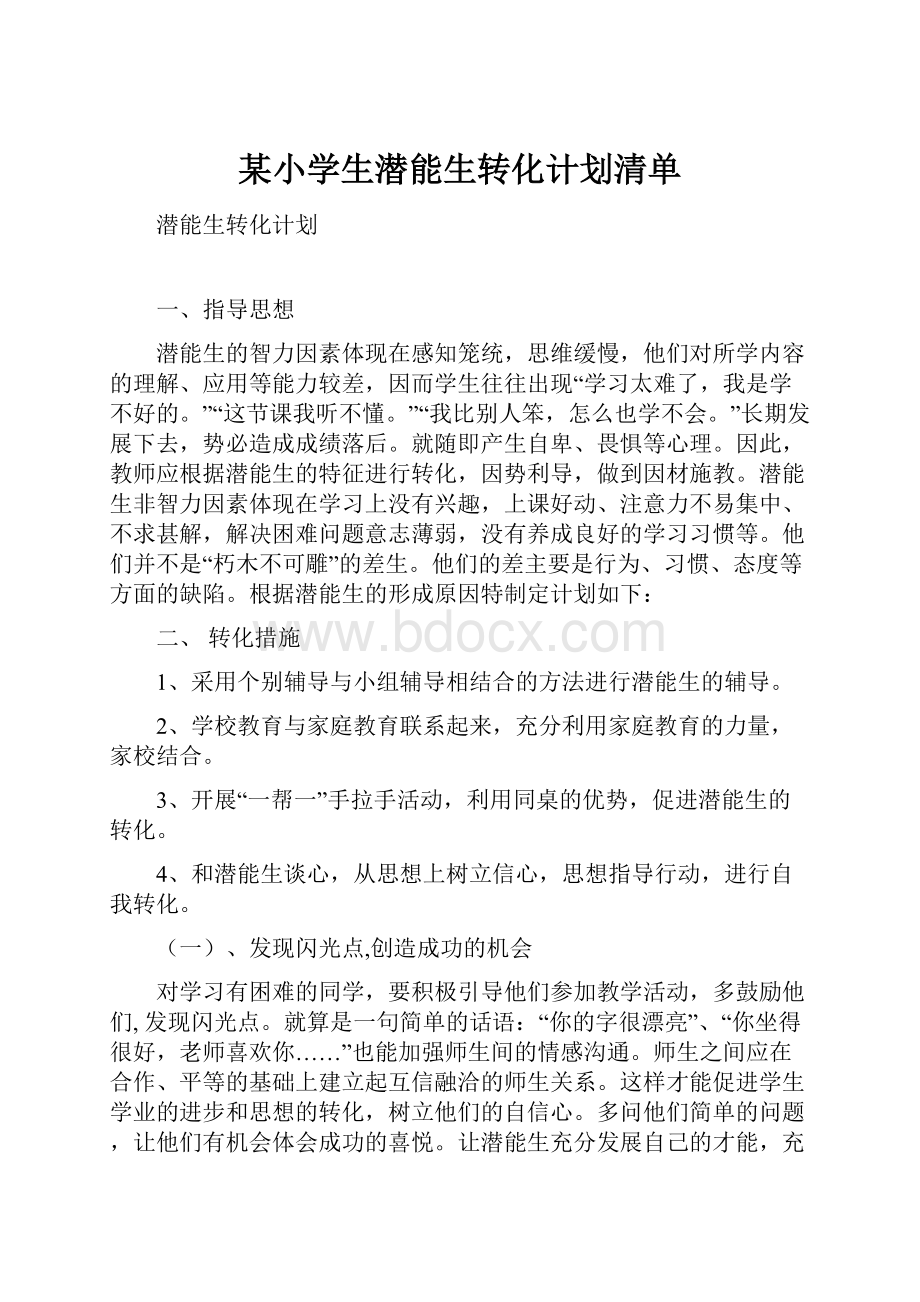 某小学生潜能生转化计划清单.docx_第1页