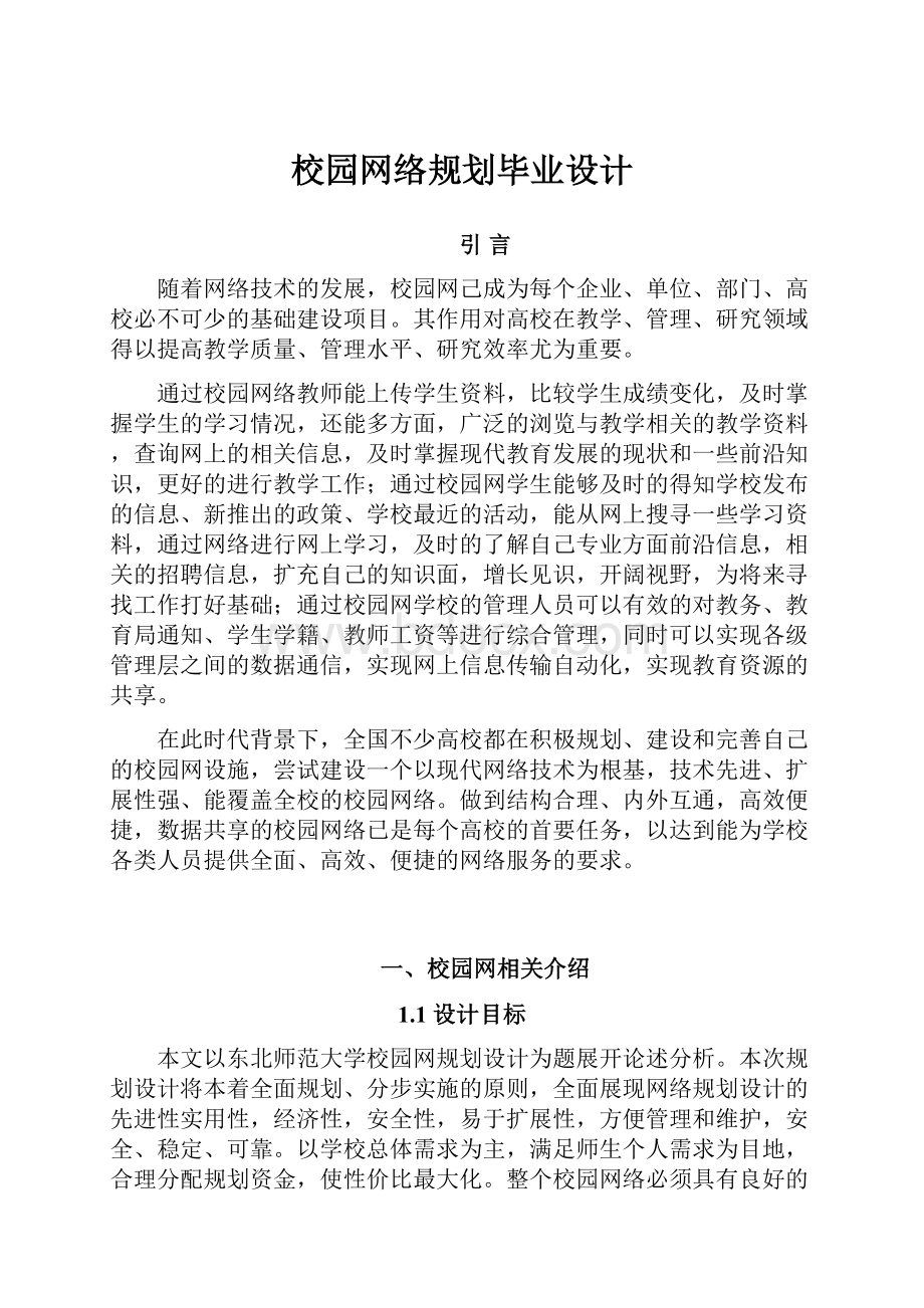 校园网络规划毕业设计.docx_第1页