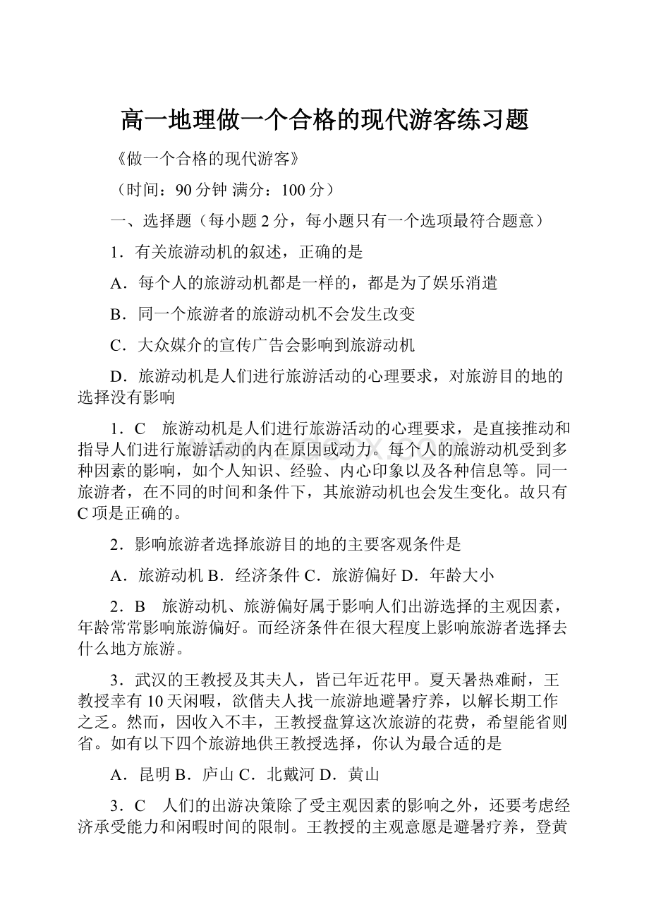 高一地理做一个合格的现代游客练习题.docx_第1页