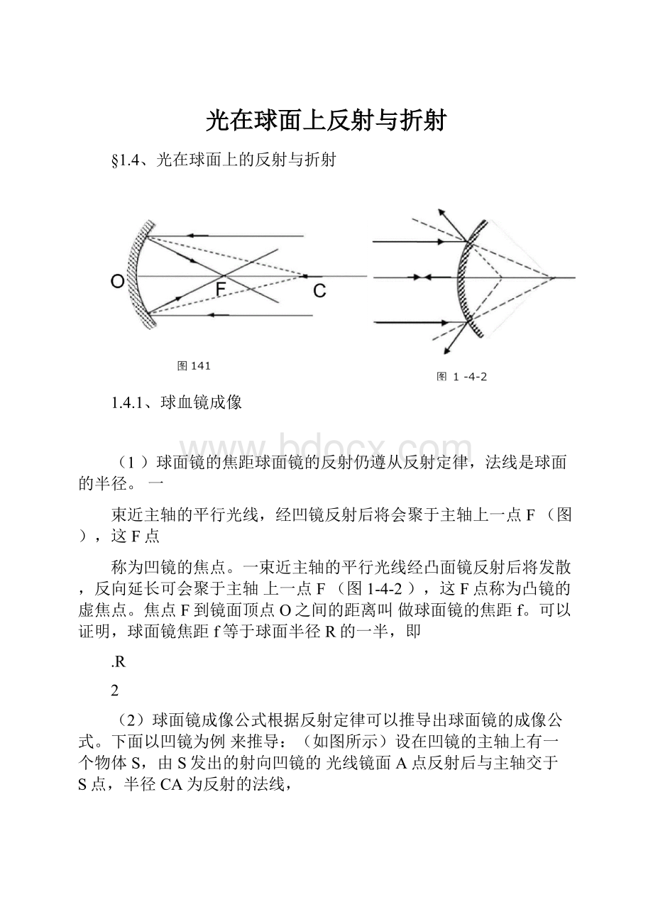 光在球面上反射与折射.docx